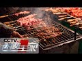 《消费主张》2019中国夜市全攻略：烧烤江湖 20191028 | CCTV财经