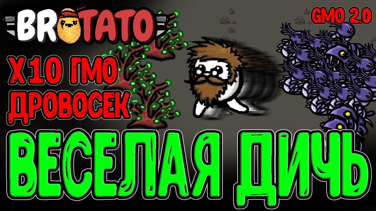 Соединил 10 Исследователей - ОГРОМНАЯ Арена и Турбо Пришельцы / Brotato Abyssal Terrors (GMO mod)