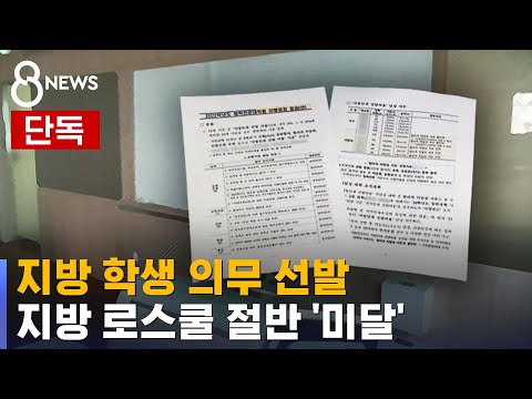   단독 지방 학생 의무 선발 지방 로스쿨 절반은 미달 SBS 8뉴스