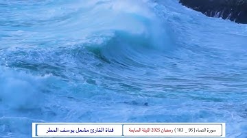 تلاوة هادئة جميلة لآيات من سورة النساء ( رمضان 2025 الليلة السابعة ) الشيخ مشعل يوسف المطر