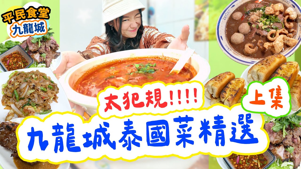 九龍城泰國菜上集🇹🇭 Threads 爆紅和牛船河🔥｜面盆咁大冬蔭功＋20年老字號串燒 實測必食推介 燒牛肉真係太犯規 【雅軒平民食堂】[[中字]] 