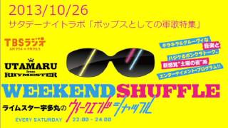 2013/10/26 「ポップスとしての軍歌特集」(曲カット) タマフルサタデーナイトラボ