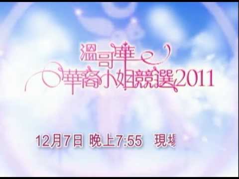 溫哥華華裔小姐競選 2011