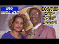 አባቴ ልጅ ሆኜ ግራ እስኪገባኝ ድረስ  በጣም ያናድደኝ ነበር፡፡አሁን እኔ በተራዬ መድረክ አገኘሁና ለምን እንደሆነ ጠየቅኩት፡፡