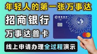 年轻人的第一张万事达卡 | 招商银行万事达普卡 | 无开卡门槛 | 学生可办 | 可线上申请 | 可接收谷歌adsence电汇 | 可绑定谷歌商店、Gemini