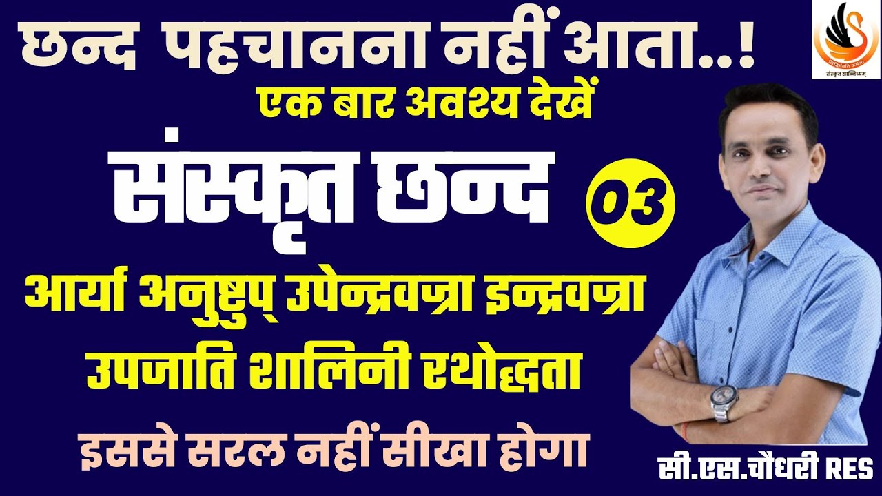 संस्कृत छन्द | छन्द  कैसे पहचानें | Sanskrit Chhand | #sanskritbycssir