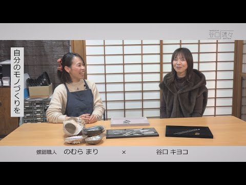 Kiyoko Taniguchi × Mari Nomura (Mother-of-pearl craftsman) - YouTube