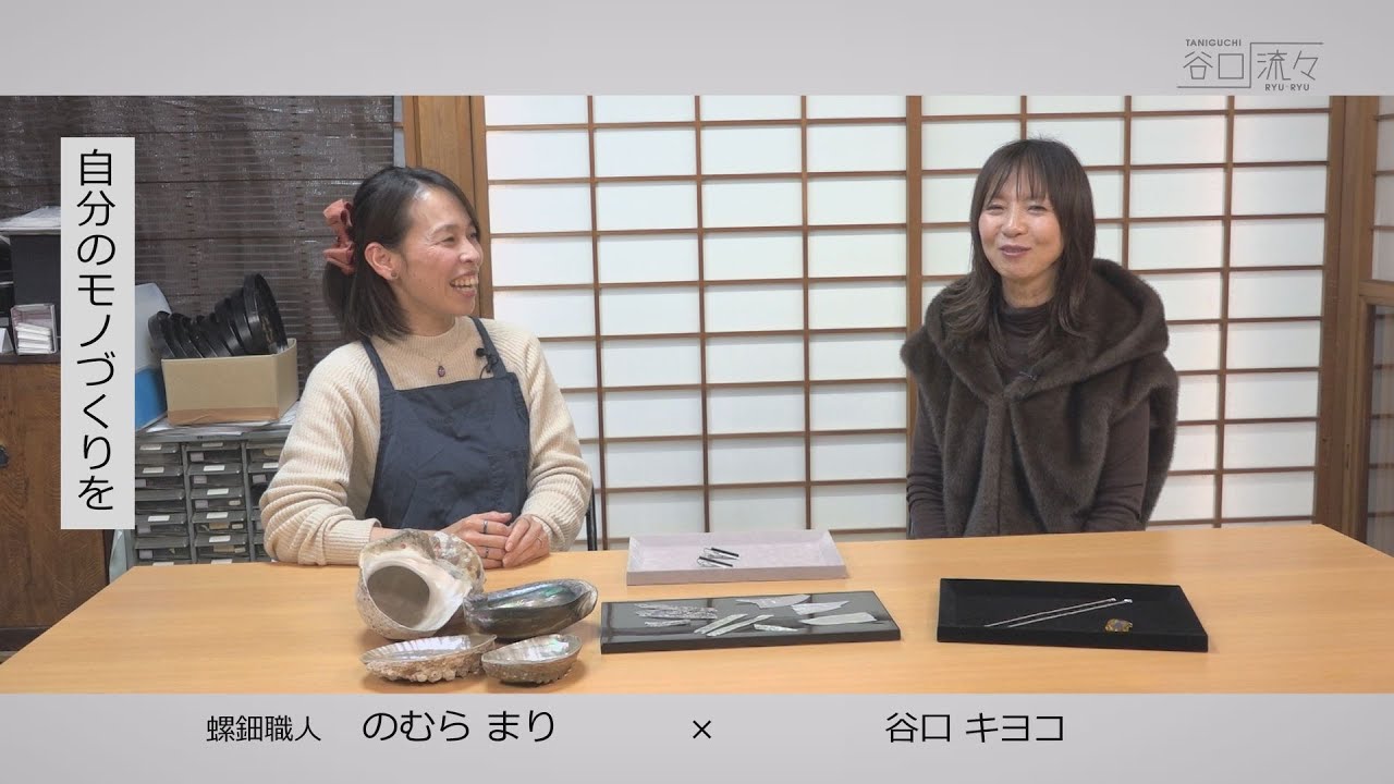 Kiyoko Taniguchi × Mari Nomura (Mother-of-pearl craftsman) - YouTube