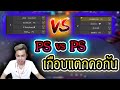 FreeFire  4V4 PS vs PS แผนโปรลีค เกือบแตกคอกัน!!!