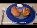 Картофельные зразы с капустой  Бюджетный вариант