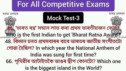 Mock Test for Assam Competitive Exams: PART- 3 | Gk for Assam Competitive Exams @LEARNOLOGY