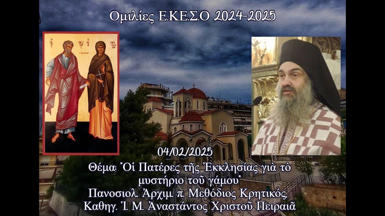 π.Μεθόδιος Κρητικός,Καθηγ.Ἱ.Μ.Ἀναστάντος Χριστοῦ«Οἱ Πατέρες τῆς Ἐκκλησίας γιὰ τὸ μυστήριο τοῦ γάμου»