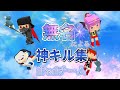 iPad勢チーム「無名」による神キル集!!!【脱獄ごっこ】