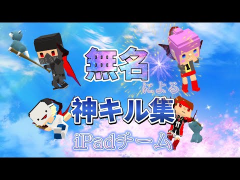 iPad勢チーム「無名」による神キル集！！！【脱獄ごっこ】
