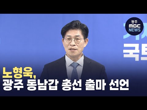 노형욱, 광주 동남갑 총선 출마 선언(뉴스투데이 2023.12.13 광주MBC)