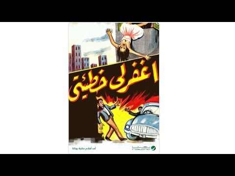مقاطع دعائية مقطع ٨ ثوان من فيلم اغفر لي خطيئتي 1962 نسخه مرممه رقميا خام