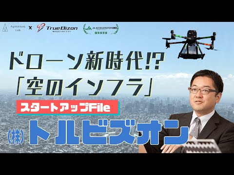 (JAアクセラ第２期)【トルビズオン増本CEO】ドローン新時代に向け空のインフラを作る！JAアクセラレーター採択先にあぐラボ荻野が迫る＜AgVenture Startup File＞