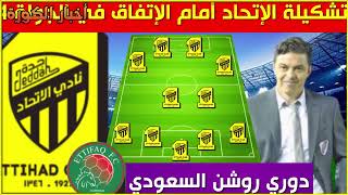 تشكيلة الاتحاد امام الاتفاق  💥الجولة 14 من الدوري السعودي 2023 2024 💥 دوري روشن السعودي