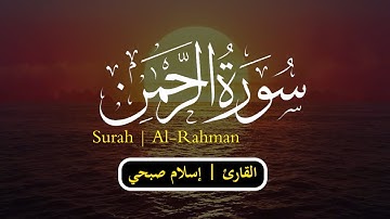 سورة الرحمن  { كاملة } 🎧💖 || القارئ  إسلام صبحي  🌹Surah  Ar-Raĥmān || Islam  Sobhi