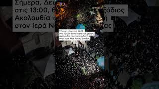 Χιλιάδες κόσμου έδωσαν το «παρών» στη λαϊκή αγρυπνία για τον Γιώργο Μαζωνάκη στη Νίκαια| NEWS 24/7