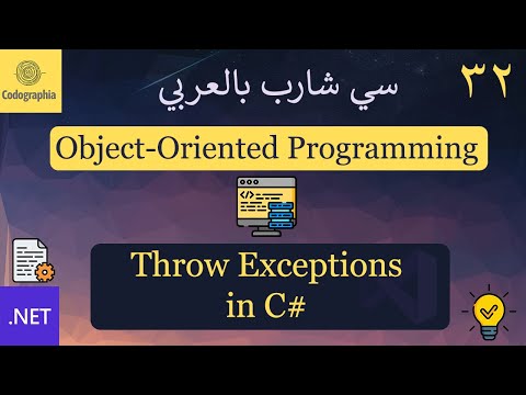 32. throw keyword in C# | شرح سي شارب