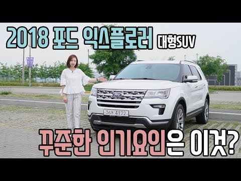 [리얼시승기] 대형 SUV ‘익스플로러’…꾸준한 인기 요인은 이것!