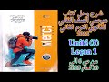 ميرسي فرنساوي للصف الثاني الثانوي الترم الثاني 2025 شرح الدرس الاول من الوحدة الثالثة من ص6 الى ص20