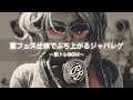 【ジャパレゲ&Hip-Hop】夏フェス仕様でぶち上がるレゲエ×ヒップホップ|筋トレbgm,ダンスミュージック,EDM,House