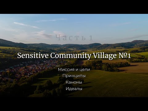 Презентация поселения. Часть 1. Миссия и цели | Принципы | Каноны | Идеалы