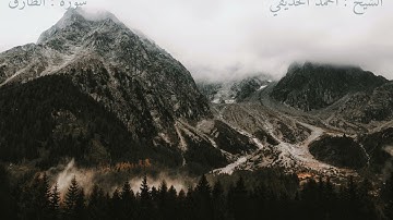 سورة الطارق | تلاوة الشيخ أحمد الحذيفي