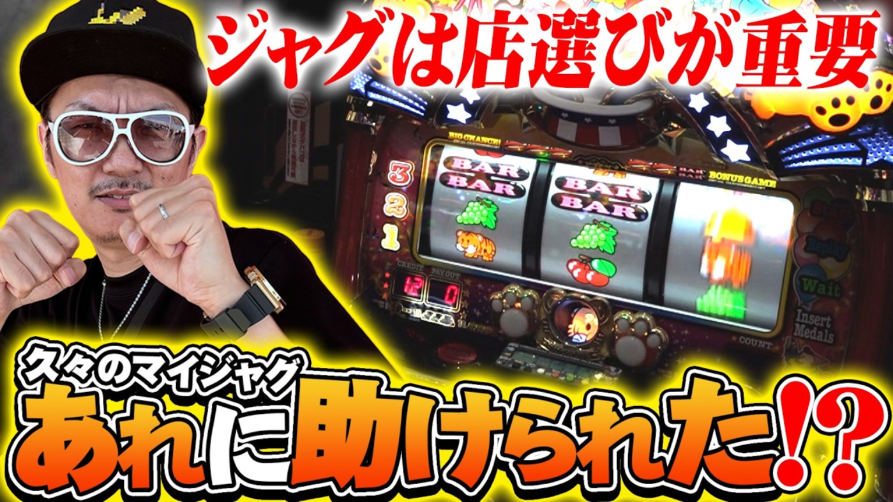 【悠遊自適＃ 564】久々のマイジャグVはあれに助けられた！？＃チェリ男 ＃スロット ＃パチンコ ＃スマスロ ＃スマパチ