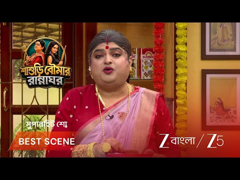Sashuri Boumar Rannaghar | EP - 88 | Best Scene 3 | Oct 21 2026 | Zee Bangla