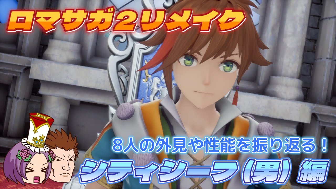 【ロマサガ2リメイク】8人のシティシーフ(男)を振り返る【クラスまとめ vol.16】