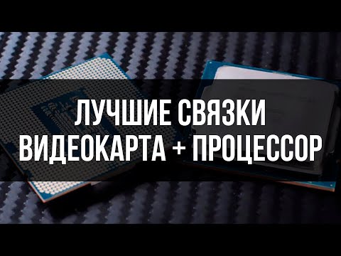 Видео: КАКОЙ ПРОЦЕССОР ТЕБЕ ДЕЙСТВИТЕЛЬНО НУЖЕН? (связки gpu + cpu)