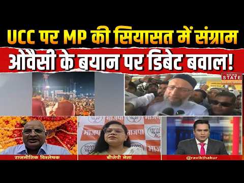UCC पर MP की सियासत में संग्राम, Owaisi के बयान पर डिबेट बवाल! | Rameshwar Sharma On Owaisi