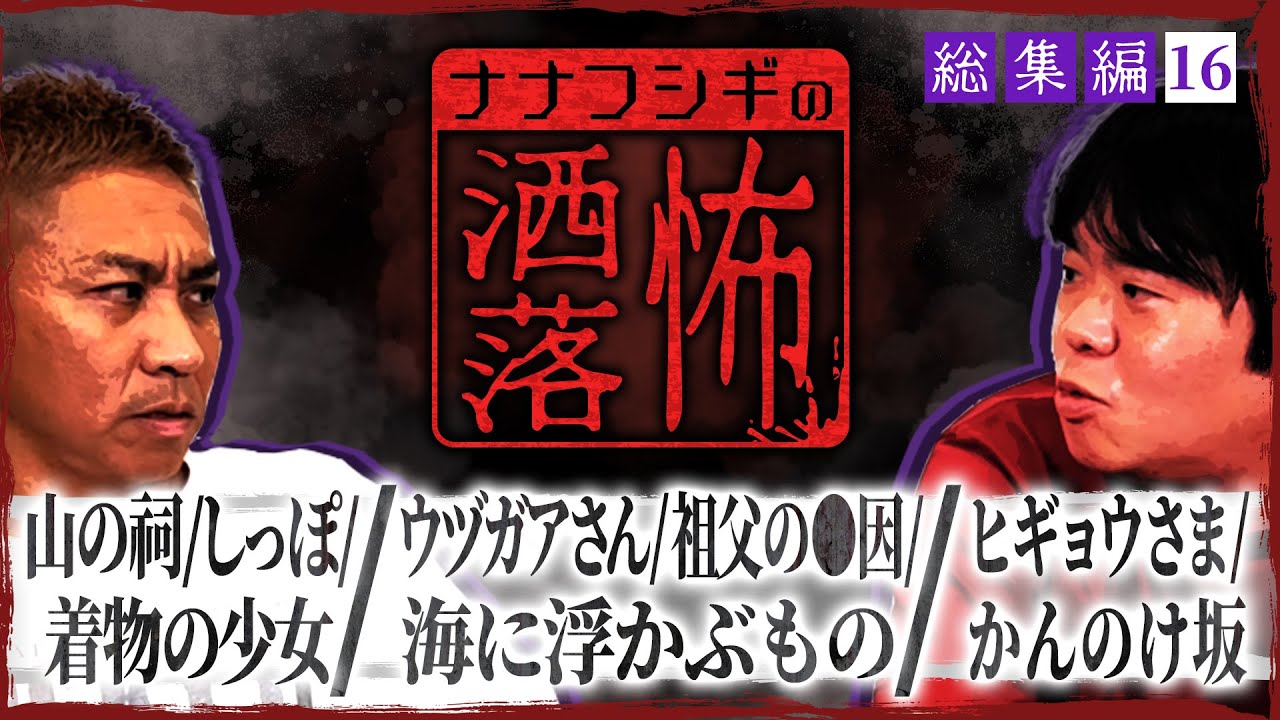 【総集編】2ch/洒落怖SP⑯ヒギョウさま/かんのけ坂/山の祠/しっぽ/着物の少女/ウヅガアさん/祖父の●因/海に浮かぶもの【ナナフシギ】【怖い話】