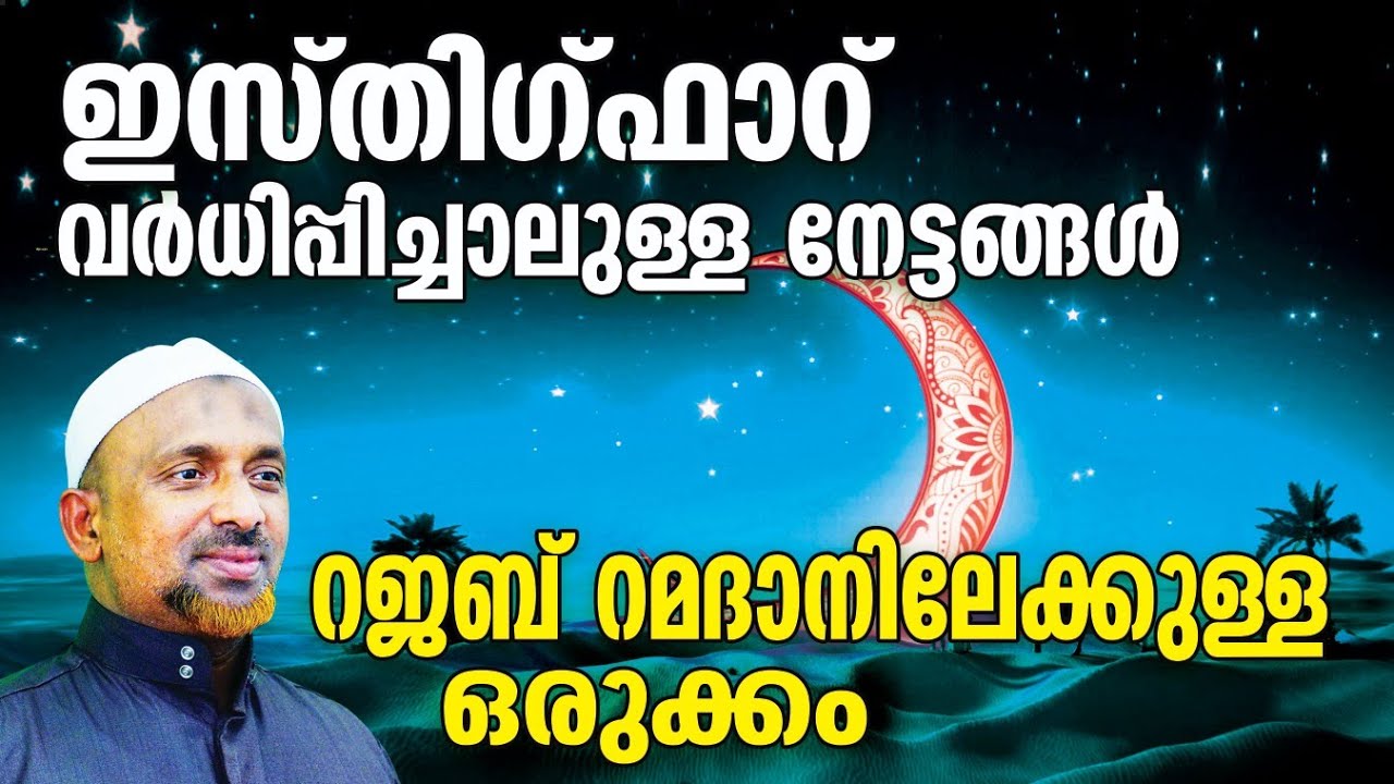 റമദാനിലേക്ക് അടുക്കുമ്പോൾ❗Rajab |ഇസ്തിഗ്ഫാര്‍ രിസ്‌കിനെ കൊണ്ടു വരും❓FATHIHA BENIFITS | QASIMI USTHAD