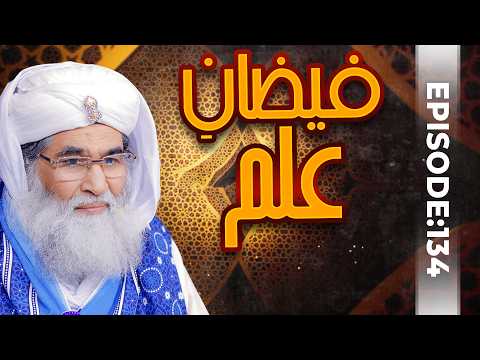 Faizan e Ilm Episode 134 | Maulana Ilyas Qadri Bayan | Virtues of Knowledge