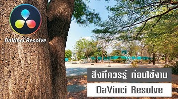 สิ่งที่ควรรู้ก่อนเริ่มใช้งาน DaVinci Resolve สำหรับผู้เริ่มต้น EP 01