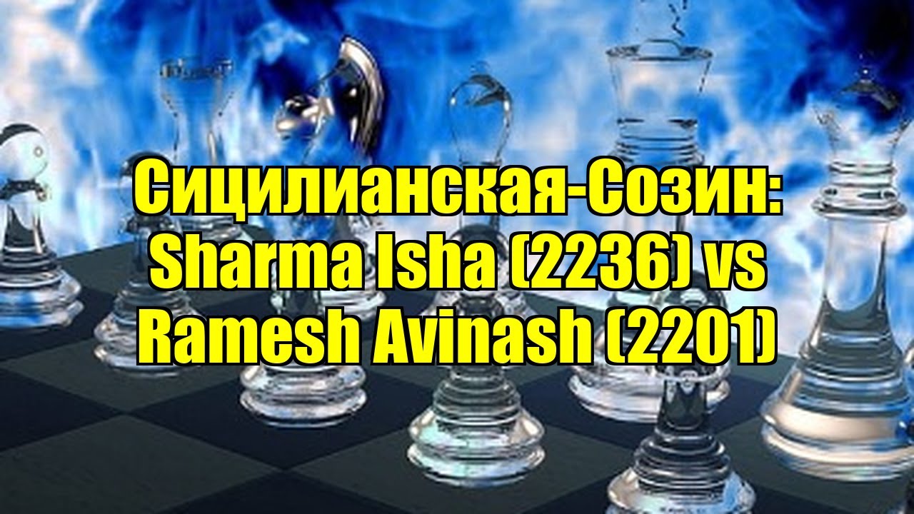 Сицилианская-Созин: Sharma Isha (2236) vs Ramesh Avinash (2201)