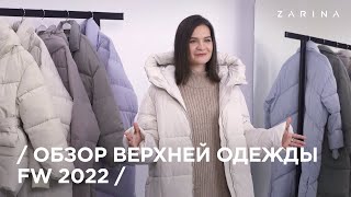 Обзор верхней одежды ZARINA | FW 2022