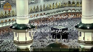 #صوت_من_كرام : ( إن الصفا والمروة من شعائر الله )  تلاوة : محمد بن عبدالله الشمري