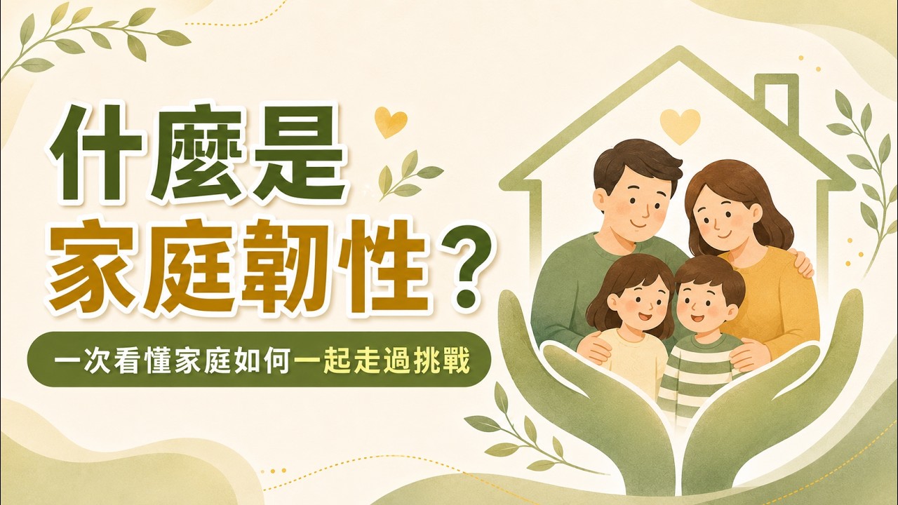 什麼是家庭韌性？不是叫家庭自己堅強｜任林教育基金會 林嘉慧執行長 縮圖