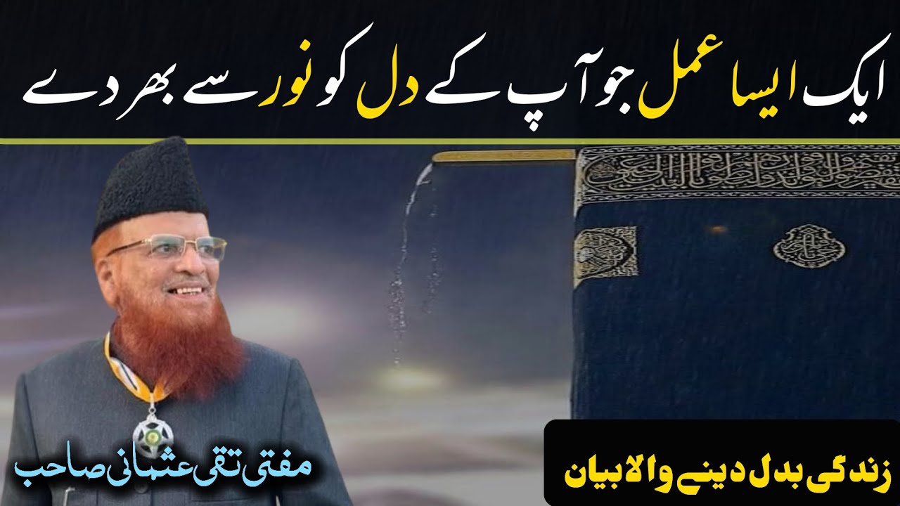 Aik Aisa Amal Jo Ap Ke Dill Ko Noor Se Barh De ایسا عمل جو نور سے بھر دے Mufti Taqi Usmani Sb