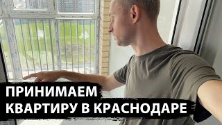 Как сдают квартиры ИНСИТИ в Краснодаре. ЖК ЛЮБИМОВО. Принимаем квартиру