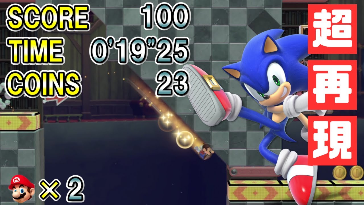 マリオメーカー2】マリオがソニック風ゲームになっちゃった！？ -Super