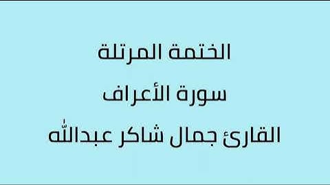 سورة الأنعام القارئ جمال شاكر عبدالله