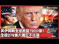 美伊開戰全球蒸發7900億！別管川普狠話了...下個月換「你的錢包」一無所有？279大廠驚爆漲價潮｜#寰宇全視界 @globalvisiontalk