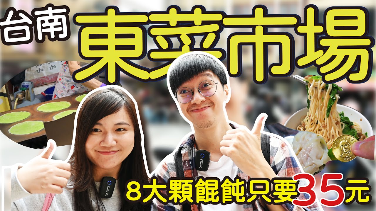 【台南美食】中西區東菜市場隱藏美食 | 乾淨衛生的百年市場 | 35元就有八大顆的鮮美餛飩湯 | 可以選糖度的春捲超好吃 | 真材實料的古早味芋泥蛋糕 | 特色小點香腸熟肉 | 25元一大杯紅茶牛奶