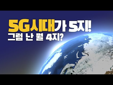 ★5G시대가 오지~! 커져가는 기대감 5G 투자전략과 전망은? #5G #에프알텍 #케이엠더블유